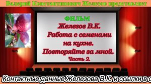 Железов В.К. Работа с семенами на кухне. Повторяйте за мной. Часть 2.