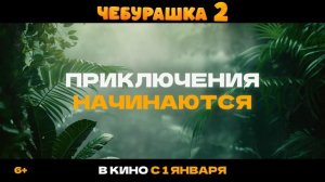 Чебурашка 2 | Трейлер | В кино с 1 января 2026