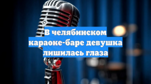Жительница Челябинска лишила глаза посетительницу караоке-бара города