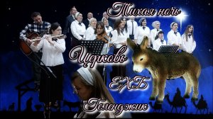 🎶 Тихая ночь✨ - Общее👥 Рождественское🕯️✨ прославление🎶💫