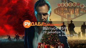 Дайджест от RuDub / 58 выпуск на 29 декабря 2025 года - 4 января 2026 года