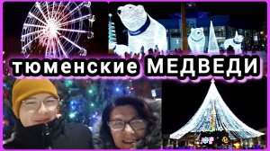 Белые МЕДВЕДИ - символ и ДОСТОПРИМЕЧАТЕЛЬНОСТЬ города ТЮМЕНИ)))💖💯🙆♀️