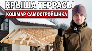 СЛОЖНАЯ ВАЛЬМОВАЯ КРЫША ТЕРРАСЫ зимой своими руками!