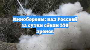Силы ПВО за сутки уничтожили 370 вражеских дронов и управляемую авиабомбу