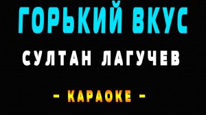 Караоке горький вкус Султан Лагучев