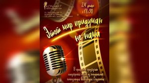 "Этот мир придуман не нами"