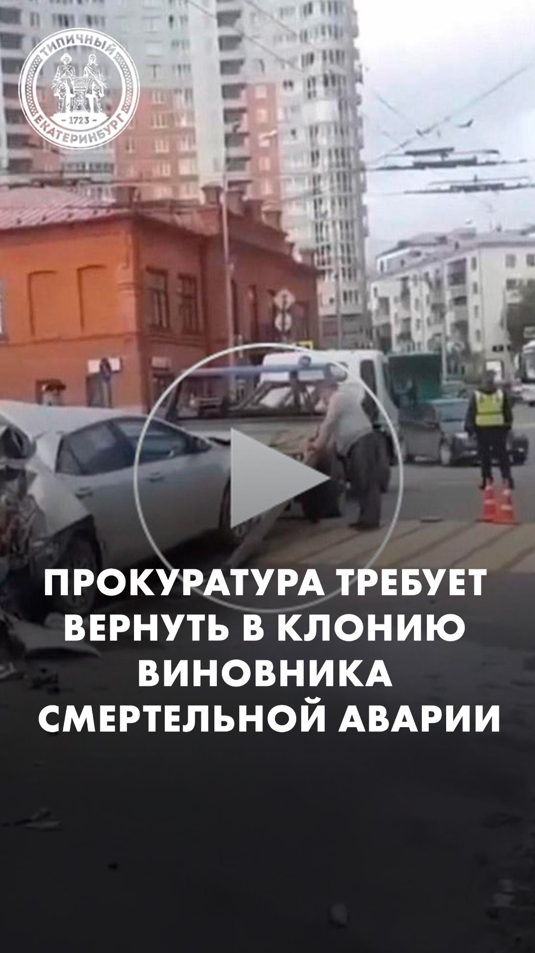 Прокуратура требует вернуть в клонию виновника смертельной аварии в Екатеринбурге смотреть онлайн