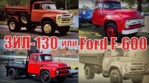 Почему ЗИЛ-130 так похож на Ford F-600 Автопром СССР