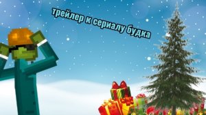 трейлер к сериалу будка