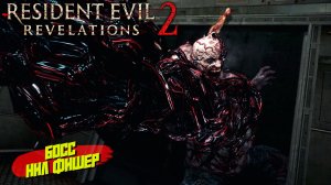 БОСС НИЛ ФИШЕР ➤ Resident Evil Revelations 2 #7