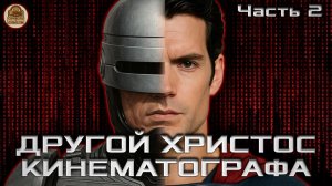 Другой Христос Кинематографа. Часть 2. Гностицизм в кино