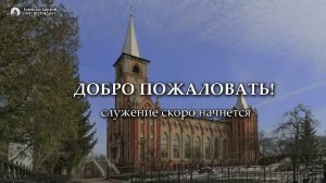 28.12.2025 | Утреннее Богослужение | 10:00