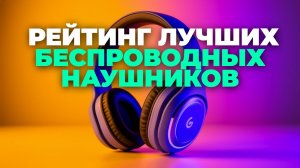 🎧 ТОП-5 лучших беспроводных наушников до 10 000 ₽: какой выбрать в 2025?