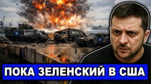 Попали | Разорвана связка с НАТО | Под Одессой поражена логистика на которой держалось всё