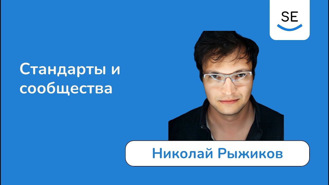 Стандарты и сообщества  Николай Рыжиков