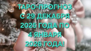 ТАРО-ПРОГНОЗ С 29 ДЕКАБРЯ 2025 ГОДА ПО 4 ЯНВАРЯ 2026 ГОДА! ДЛЯ ВСЕХ ЗНАКОВ ЗОДИАКА! 🎄☃️🎅🎁🎉