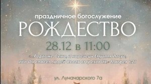 Рождественское служение 28.12.25 г. церкви «Христианская жизнь»