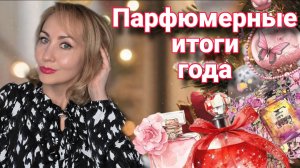 ПАРФЮМЕРНЫЕ ИТОГИ 2025  ГОДА❄️ ПУСТЫЕ БАНОЧКИ ❄️ФАВОРИТЫ❄️ ОТКРЫТИЯ ❄️ПЛАНЫ