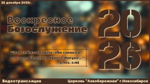 Воскресное Богослужение || 28 декабря  2025г.
