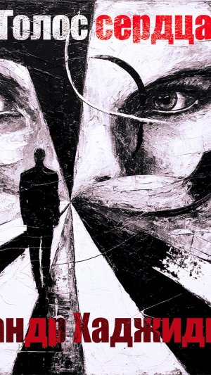 Александр Хаджидис - Наше время