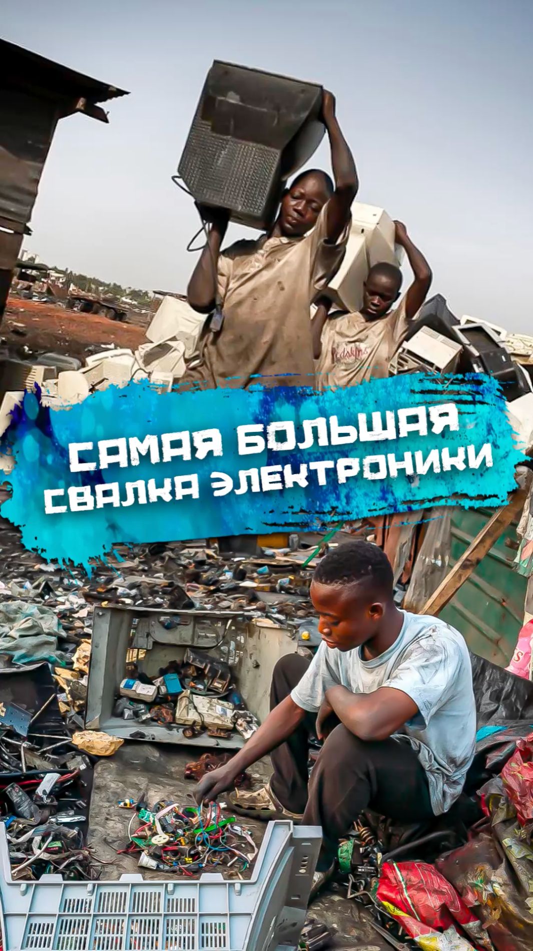 Самая большая свалка электроники в мире! смотреть онлайн