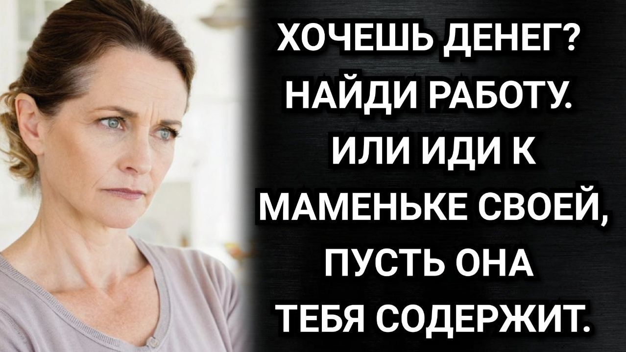 Денег нет? Иди к маме! Усмехнулся муж. А теща поступила неожиданно. Аудио рассказы смотреть онлайн