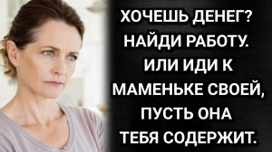 Денег нет? Иди к маме! Усмехнулся муж. А теща поступила неожиданно. Аудио рассказы