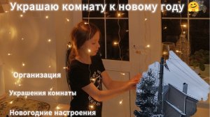 Украшаю комнату к новому году, организация и новогодние настроения 🤗