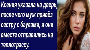 Истории со Смыслом/Ксения указала на дверь, после чего муж привёз сестру/Истории из жизни