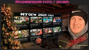 Как я провел декабрь месяц. Предновогодняя суета, и итоги года.