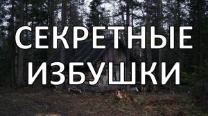 Таинственные избы на Урале