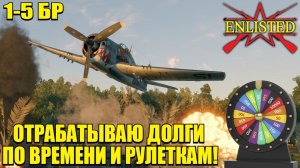 Enlisted - С наступающими праздниками! Отрабатываю долги по времени и рулеткам! #2