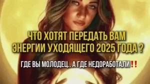 ЭНЕРГИИ УСПЕХА!!🙌🙌😍2025 год передает напутствие👌💕#таро #таролог #тарорасклад
