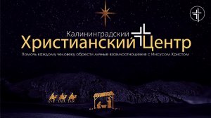 Церковь «КХЦ» Калининград | Воскресное богослужение | 28.12.2025