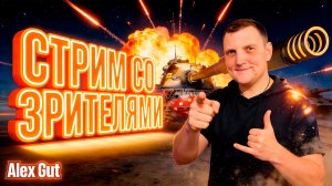 ⚔️ МИР ТАНКОВ - СТРИМ ТАКТИКИ И БОЕВЫХ ДОСТИЖЕНИЙ