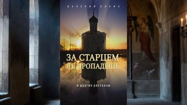 Валерий  Лялин  читает  рассказ "Ф.М. Достоевский  из  жития  старца  Зосимы" смотреть онлайн
