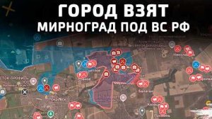 💥 Карта боевых действий на 28 декабря 2025 года МИРНОГРАД ВЗЯТ. ГОРОД ПОЛНОСТЬЮ ПОД КОНТРОЛЕМ ВС РФ