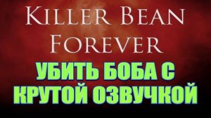 УБИТЬ БОБА С КРУТОЙ ОЗВУЧКОЙ ★ Dosvidulich Реакция