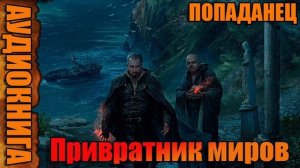 Привратник миров Аудиокнига #аудиокнига #аудиокниги #попаданец #попаданцы