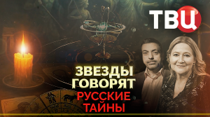 Русские тайны. Звезды говорят. Документальный фильм ТВЦ