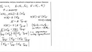Взаимосвязь между матрицами линейного оператора в разных базисах