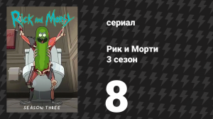 Рик и Морти 3 сезон 8 серия «Мозговыносяшки Морти» (мультсериал, 2017)