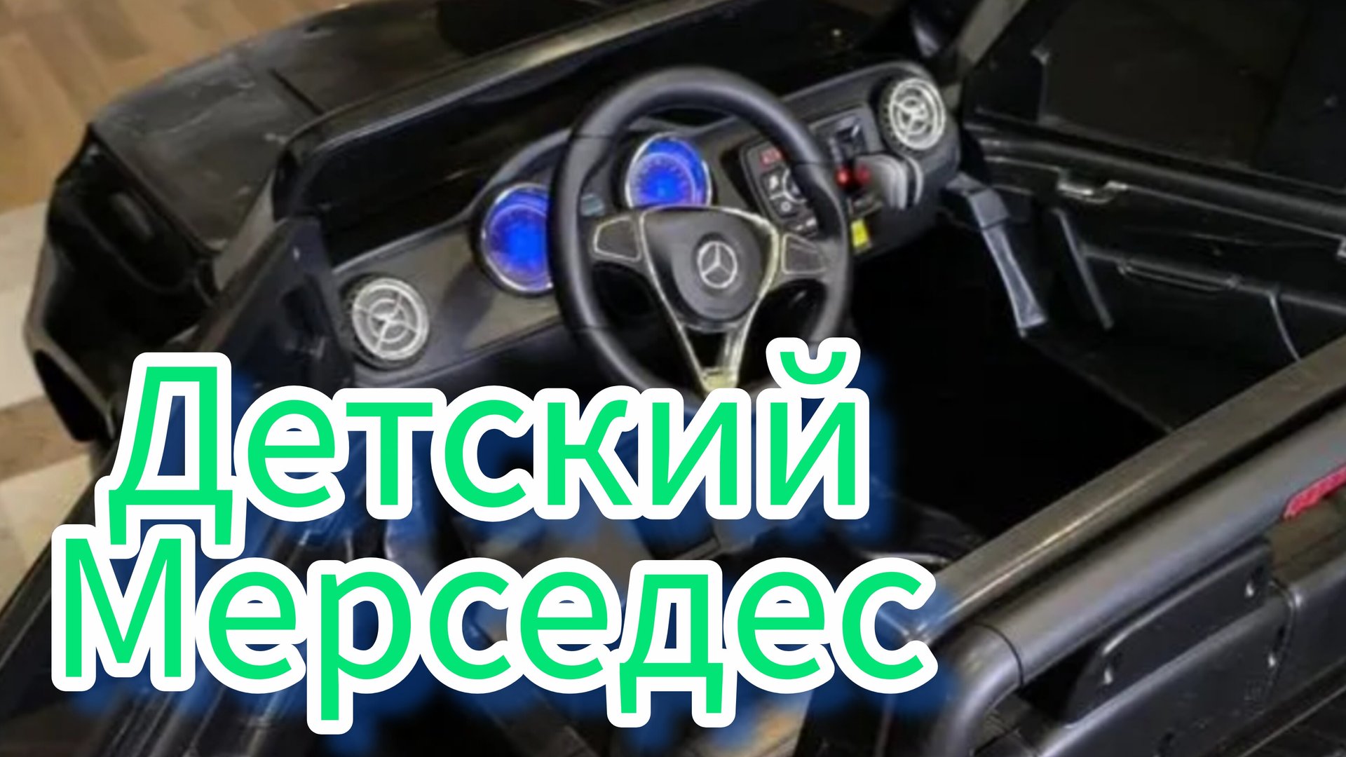 Детский Мерседес как настоящий,только маленький . смотреть онлайн