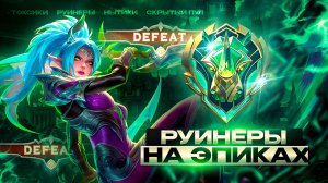 НОВЫЙ СЕЗОН путь ЭПИКА до ЛЕГИ В МИРЕ ЖИВОТНЫХ - ПОПАЛ В АД! МОБАЙЛ ЛЕГЕНДС MOBILE LEGENDS