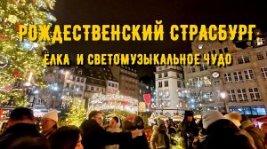 Рождественский Страсбург: ёлка и светомузыкальное чудо