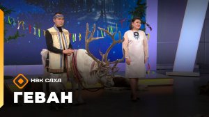 «Геван»   (28.12.25)