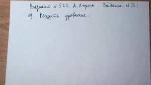 Вариант №522 А. Ларин. Задание №13.1
