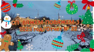СП "ВЯЖЕМ-ПОВЯЖЕМ-1 //2025 год//Отчёт № 32