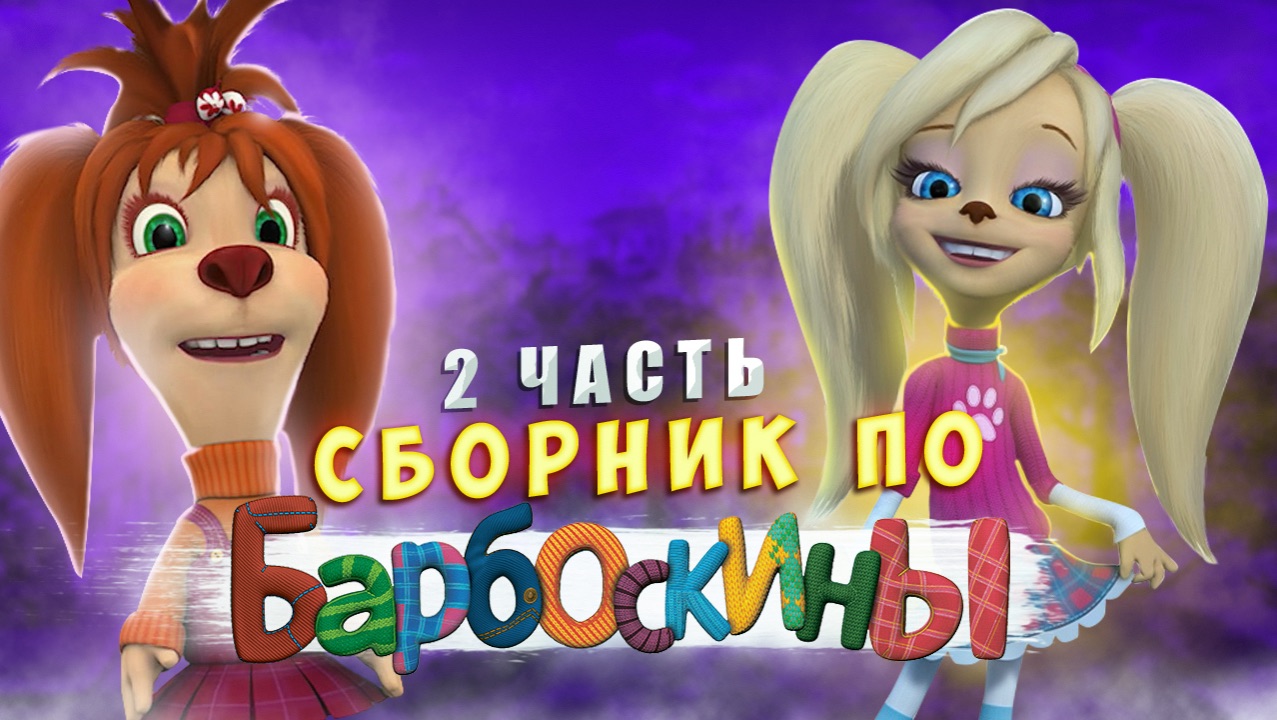 СБОРНИК ПО БАРБОСКИНЫМ 2 часть