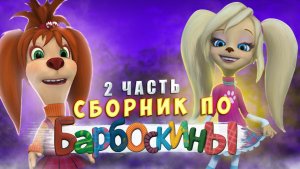 СБОРНИК ПО БАРБОСКИНЫМ (2 часть)